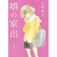 画像をギャラリービューアに読み込む, ＃志村 貴子 ＃娘の家出　　　３ ｼﾑﾗﾀｶｺ 集英社 娘の家出 3 (ヤングジャンプコミックス) : Takako Shimura Daughter runs away from home 3 :9784088902449
