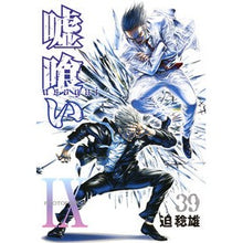 画像をギャラリービューアに読み込む, 嘘喰い　　３９
