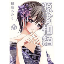 画像をギャラリービューアに読み込む, 源君物語　　　８ Minori Inaba
