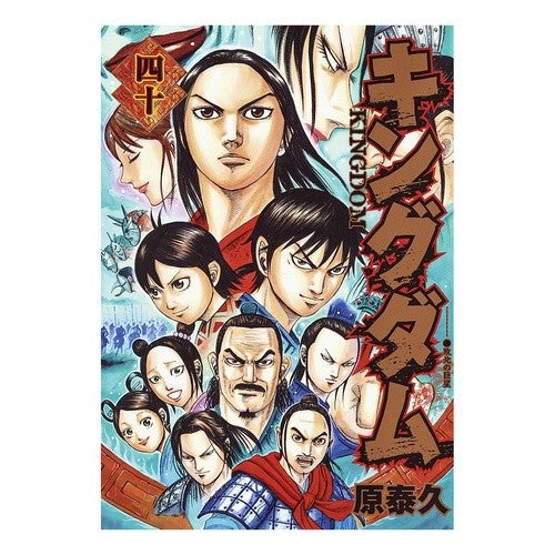 ＃原　泰久　著 ＃キングダム　　４０ ﾊﾗﾔｽﾋｻ --- 集英社 キングダム 40 (ヤングジャンプコミックス) : Written by Yasuhisa Hara Kingdom 40 :9784088902777