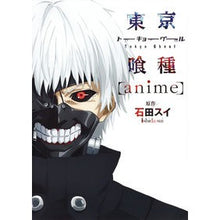 画像をギャラリービューアに読み込む, ＃石田　スイ　著 ＃東京喰種［ａｎｉｍｅ］ ｲｼﾀﾞｽｲ 集英社 東京喰種トーキョーグール[anime] (ヤングジャンプコミックス) : Written by Sui Ishida Tokyo Ghoul [anime] :9784088903040
