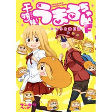 画像をギャラリービューアに読み込む, 干物妹！うまるちゃんＦ－ひもうと絵日記－
