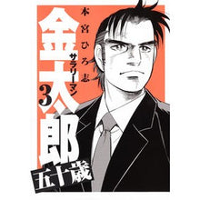 画像をギャラリービューアに読み込む, サラリーマン金太郎　五十歳　　　３

