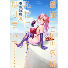 画像をギャラリービューアに読み込む, 最近この世界は私だけのモノになりまし　３
