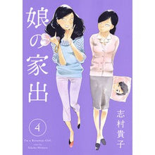 画像をギャラリービューアに読み込む, 娘の家出　　　４ Takako Shimura
