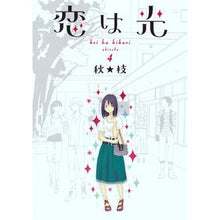 画像をギャラリービューアに読み込む, 恋は光　　　４
