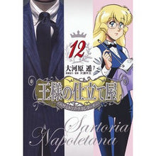Load image into Gallery viewer, 王様の仕立て屋～サルトリア・ナポレ　１２
