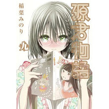 Load image into Gallery viewer, 源君物語　　　９ Minori Inaba
