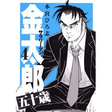 画像をギャラリービューアに読み込む, サラリーマン金太郎　五十歳　　　４
