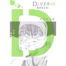 画像をギャラリービューアに読み込む, ＤＩＶＥＲ－組対潜入班－　　　２
