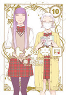 #岸虎次郎 #オトメの帝国１０
