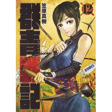 画像をギャラリービューアに読み込む, 群青戦記　グンジョーセンキ　　１２
