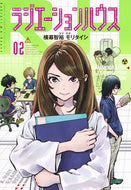 Radiation House 2 MORI Taishi Mori Taishi Shueisha Shueisha :9784088905167