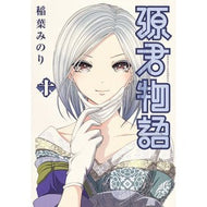 源君物語　　１０ Minori Inaba Genkun Monogatari 10