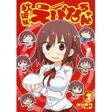 画像をギャラリービューアに読み込む, 秋田妹！えびなちゃん　　　１
