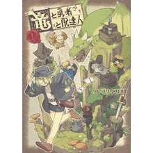 Load image into Gallery viewer, 竜と勇者と配達人　　　１ Gregorius Yamada The Dragon, Hero, and Deliveryman 1
