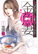画像をギャラリービューアに読み込む, ＃黒澤 Ｒ ＃金魚妻 : クロサワア-ルR : goldfish wife : Kurosawaar R : 9784088905709
