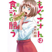 画像をギャラリービューアに読み込む, もぐささんは食欲と闘う　　　２ Otaketoshitomo Moxa-san struggles with appetite 2
