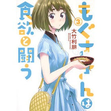 画像をギャラリービューアに読み込む, もぐささんは食欲と闘う　　　３
