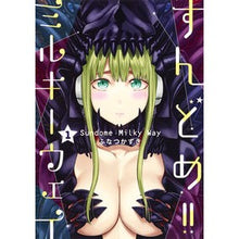 画像をギャラリービューアに読み込む, すんどめ！！ミルキーウェイ　　　１
