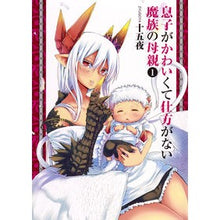 画像をギャラリービューアに読み込む, 息子がかわいくて仕方がない魔族の母親　１
