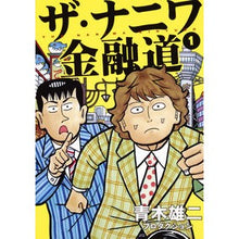 画像をギャラリービューアに読み込む, ザ・ナニワ金融道　　　１

