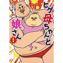 Load image into Gallery viewer, ヒゲ母ちゃんと娘さん　　　１
