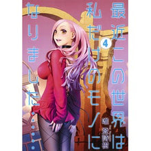 画像をギャラリービューアに読み込む, 最近この世界は私だけのモノになりまし　４
