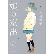 画像をギャラリービューアに読み込む, 娘の家出　　　６ Takako Shimura
