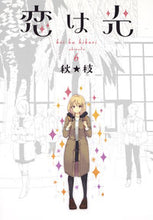 画像をギャラリービューアに読み込む, #秋★枝 #恋は光６
