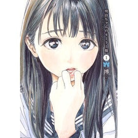 ＃博 ＃明日ちゃんのセーラー服　　　１ ﾋﾛ 集英社 明日ちゃんのセーラー服 1 (ヤングジャンプコミックス) : Hiroshi Tomorrow's sailor uniform 1 :9784088906713