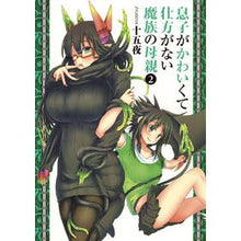 画像をギャラリービューアに読み込む, 息子がかわいくて仕方がない魔族の母親　２

