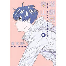 画像をギャラリービューアに読み込む, 潔癖男子！青山くん　　１０
