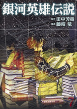 Load image into Gallery viewer, Legend of the Galactic Heroes 7 Art by Ryū Fujisaki Shueisha Shueisha: 9784088907239

