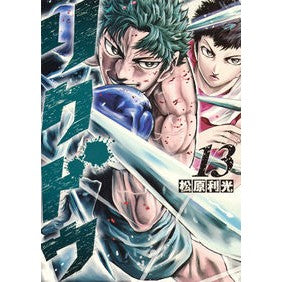 リクドウ　　１３ Matsubara Toshimitsu Rikdo 13
