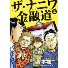 画像をギャラリービューアに読み込む, ザ・ナニワ金融道　　　２ Aokyuuji Productions The Naniwa Financial Road 2

