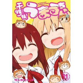 干物妹！うまるちゃん　　１１