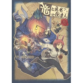 竜と勇者と配達人　　　２