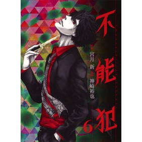 不能犯　　　６