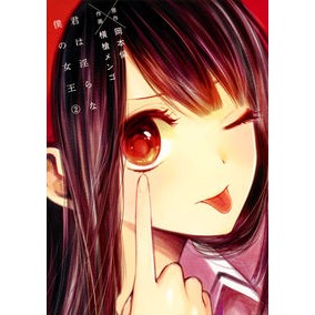 君は淫らな僕の女王　　　２ Yokoyarimengo You are my lewd queen 2