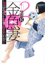 画像をギャラリービューアに読み込む, ＃黒澤 Ｒ ＃金魚妻　　　２ : クロサワア-ルR : Goldfish Wife 2 : Kurosawaar R : 9784088907567
