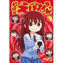 画像をギャラリービューアに読み込む, 秋田妹！えびなちゃん　　　２
