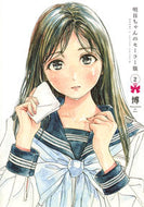 #博 #明日ちゃんのセーラー服２