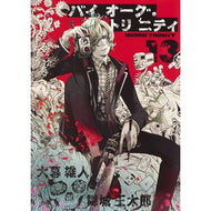 バイオーグ・トリニティ　　１３