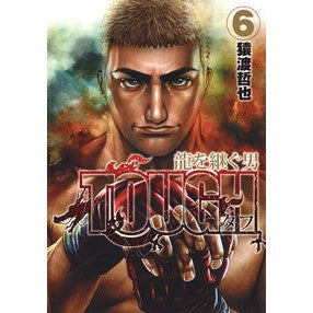 ＴＯＵＧＨ　龍を継ぐ男　　　６