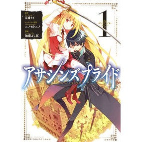 アサシンズプライド　　　１