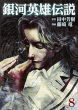 Load image into Gallery viewer, Legend of the Galactic Heroes 8 Ryū Fujisaki Shueisha Shueisha :9784088907802

