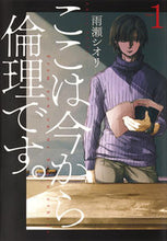 画像をギャラリービューアに読み込む, ＃雨瀬 シオリ ＃ここは今から倫理です。　　　１ : アマセシオリ : Now it's about ethics.　　　1 : Amaseshiori : 9784088907918
