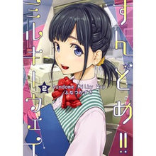 Load image into Gallery viewer, すんどめ！！ミルキーウェイ　　　２ Funatsukazuki Sundome! ! Milky Way 2
