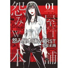 画像をギャラリービューアに読み込む, 怨み屋本舗　ＷＯＲＳＴ　　　１
